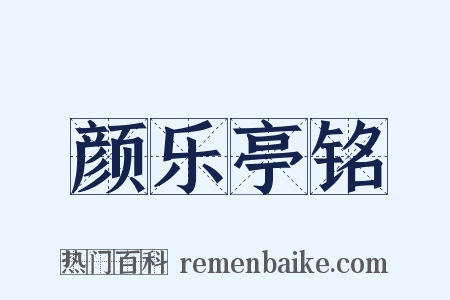 颜乐亭铭是什么意思的图片